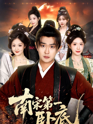 南宋第一卧底（63集）短剧在线更新