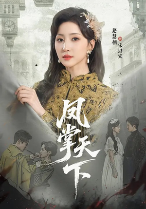 凤掌天下(64集) 凤掌天下(64集)在哪里可以看