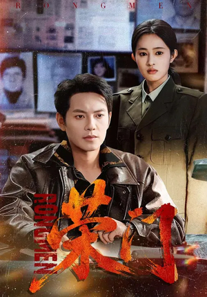 荣门（80集）贝贝短剧分享