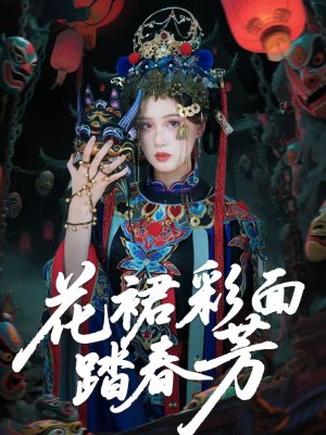 花裙彩面踏春芳（50集）番茄短剧看全集