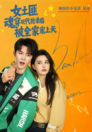 女土匪魂穿现代抢亲后，被全家宠上天（72集）全集都在这里了