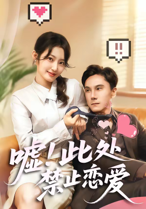 嘘！此处禁止恋爱（60集）这部短剧太好看