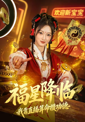 福星降临我靠直播算命攒功德(73集) 福星降临我靠直播算命攒功德(73集)去哪里看