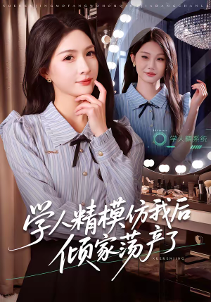 学人精模仿我后倾家荡产了(50集) 学人精模仿我后倾家荡产了(50集)男频短剧推荐