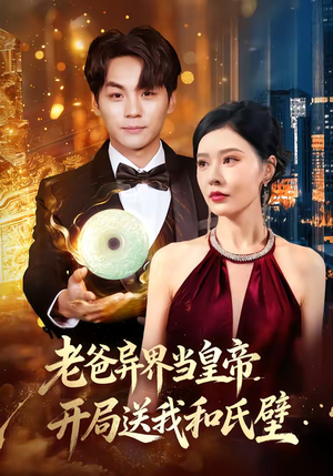 老爸异界当皇帝,开局送我和氏璧(80集) 老爸异界当皇帝,开局送我和氏璧(80集)免费热门短剧