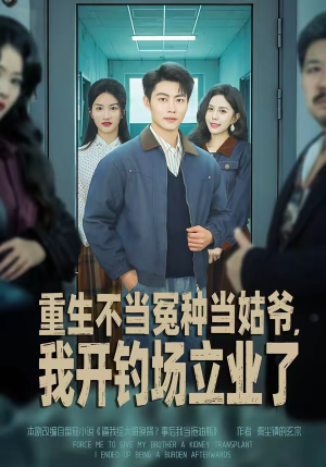 重生不当冤种当姑爷,我开钓场立业了(83集) 重生不当冤种当姑爷,我开钓场立业了(83集)最火短剧热播中