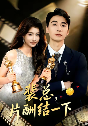 裴总,片酬结一下(80集) 裴总,片酬结一下(80集)百度网盘资源