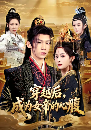 穿越后，成为女帝的心腹（60集）一口气看完全集