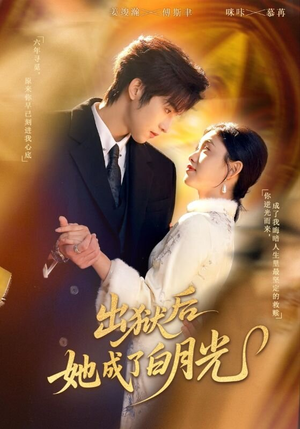 出狱后她成了白月光(60集) 出狱后她成了白月光(60集)免费短剧资源
