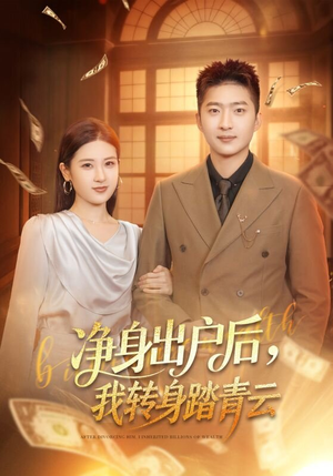 净身出户后,我转身踏青云(70集) 净身出户后,我转身踏青云(70集)好看的短剧来了