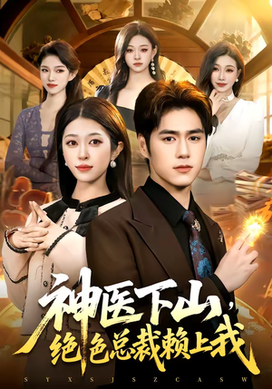 神医下山，绝色总裁赖上我（106集）热门短剧推广