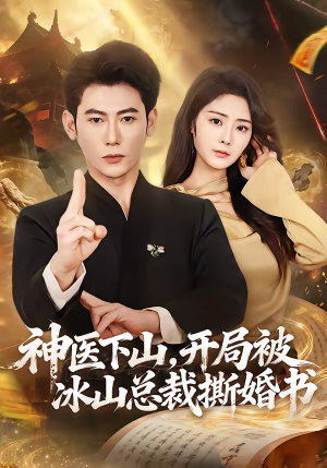 神医下山,开局被冰山总裁撕婚书(82集) 神医下山,开局被冰山总裁撕婚书(82集)甜宠短剧推荐