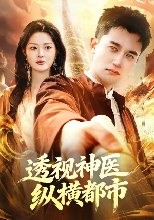 透视神医纵横都市（118集）短剧片段分享