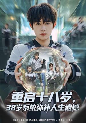 重启十八岁，38岁系统弥补人生遗憾（80集）好看上头的短剧