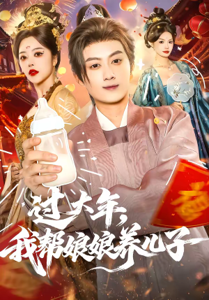 过大年，我帮娘娘养儿子（95集）短剧推荐上热门