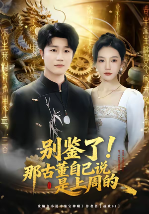 别鉴了!那古董自己说是上周的(80集) 别鉴了!那古董自己说是上周的(80集)最新热剧免费看