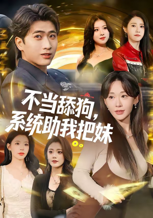 不当舔狗，系统助我把妹（88集）大结局一气呵成