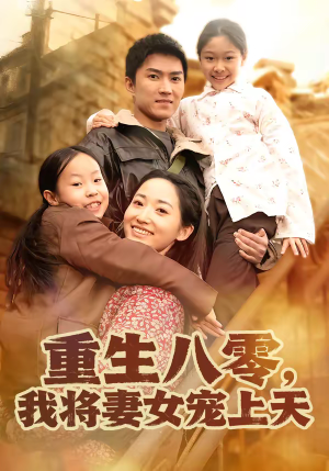 重生八零，我将妻女宠上天（80集）一起追生活短剧