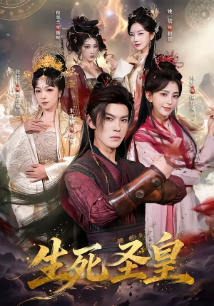 生死圣皇（71集）好看的国产短剧