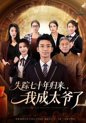 失踪七十年归来,我成太爷了(74集) 失踪七十年归来,我成太爷了(74集)推荐热门短剧