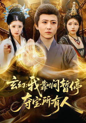 玄幻:我靠时间暂停,夺宝所有人(95集) 玄幻:我靠时间暂停,夺宝所有人(95集)看到了大结局