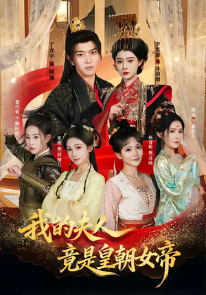 我的夫人竟是皇朝女帝（80集）深深爱上这部剧