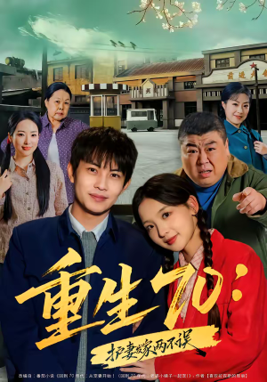 重生70:护妻发家两不误(80集) 重生70:护妻发家两不误(80集)让你一口气看完