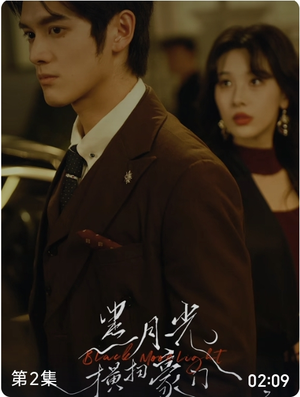 黑月光横扫豪门(62集) 黑月光横扫豪门(62集)第一集