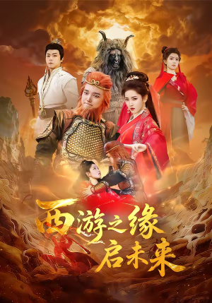 西游之缘启未来（30集）精彩短剧片段