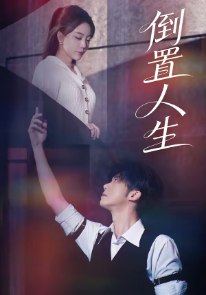 倒置人生(61集) 倒置人生(61集)迅雷网盘观看