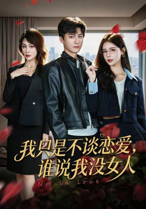 我只是不谈恋爱,谁说我没女人(60集) 我只是不谈恋爱,谁说我没女人(60集)短剧免费分享