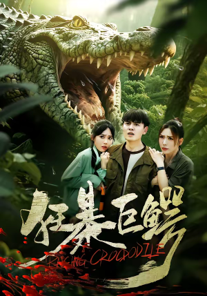 狂暴巨鳄（70集）短剧免费看全集