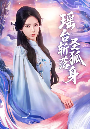 瑶台斩落圣狐身（59集）精彩短剧后续