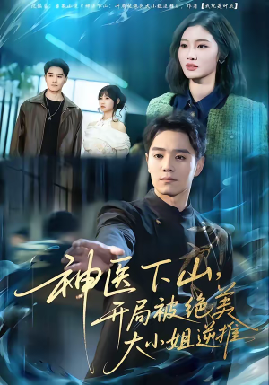 神医下山，开局被绝美大小姐逆推（61集）全集