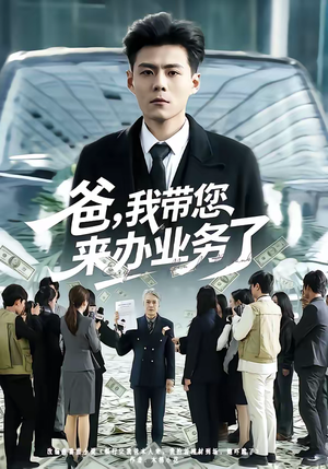 爸,我带您来办业务了(55集) 爸,我带您来办业务了(55集)精彩短剧上线