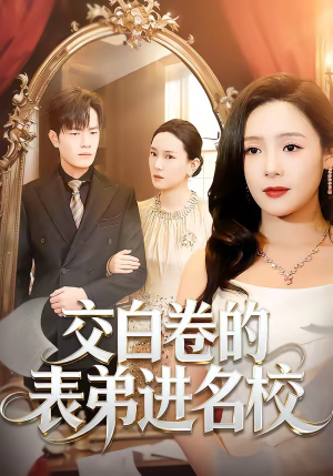 交白卷的表弟进名校(30集) 交白卷的表弟进名校(30集)大结局