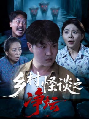 乡村怪谈之净坛(25集) 乡村怪谈之净坛(25集)每日分享短剧