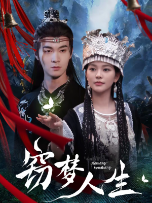 窃梦人生(51集) 窃梦人生(51集)番茄短剧免费看