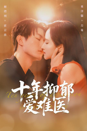 十年抑郁爱难医(61集) 十年抑郁爱难医(61集)温柔追捕短剧