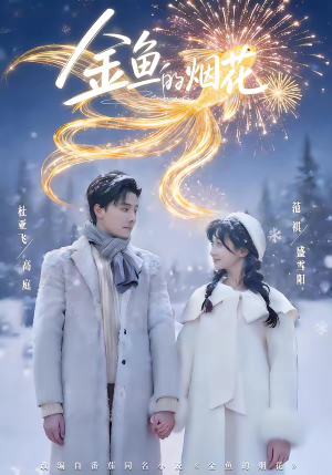 金鱼的烟花(80集) 金鱼的烟花(80集)短剧热播推荐