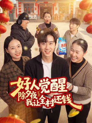 好人觉醒，除夕夜我让全村还钱（55集）解说