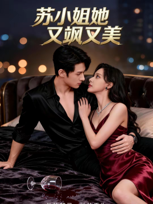 苏小姐她又飒又美(60集) 苏小姐她又飒又美(60集)在哪里可以全集