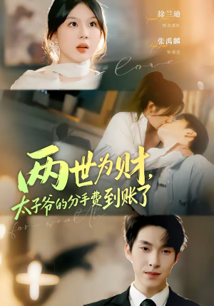 两世为财,太子爷的分手费到账了(61集) 两世为财,太子爷的分手费到账了(61集)在哪看