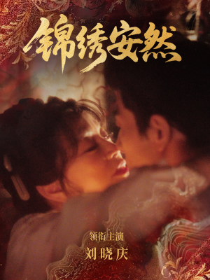 锦绣安然（80集）最火的短剧