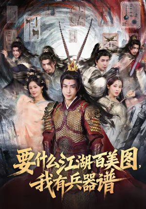 要什么江湖百美图,我有兵器谱(90集) 要什么江湖百美图,我有兵器谱(90集)热门短剧推荐。