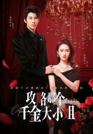 攻略那个千金大小姐（70集）最热门短剧来了