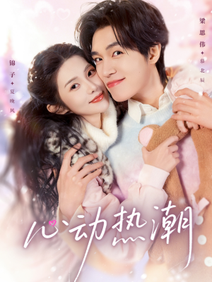 心动热潮(62集) 心动热潮(62集)女频短剧推荐