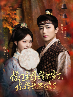 侯门主母我不当了,你我也不救了(80集) 侯门主母我不当了,你我也不救了(80集)在线播放