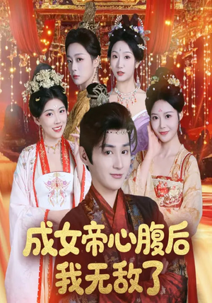 成女帝心腹后我无敌了（71集）热门短剧推荐