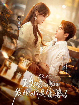 攻略的男神发现我是富婆了(65集) 攻略的男神发现我是富婆了(65集)全集都在这里了